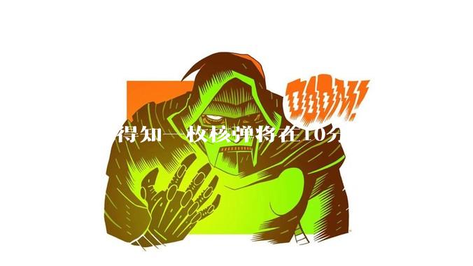 如果得知一枚核弹将在10分钟后在你的城市爆炸，除了等死还能干嘛？