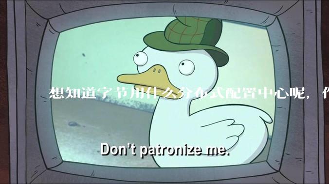 想知道字节用什么分布式配置中心呢，作为golang大厂，应该不是沿用JAVA的配置中心吧?