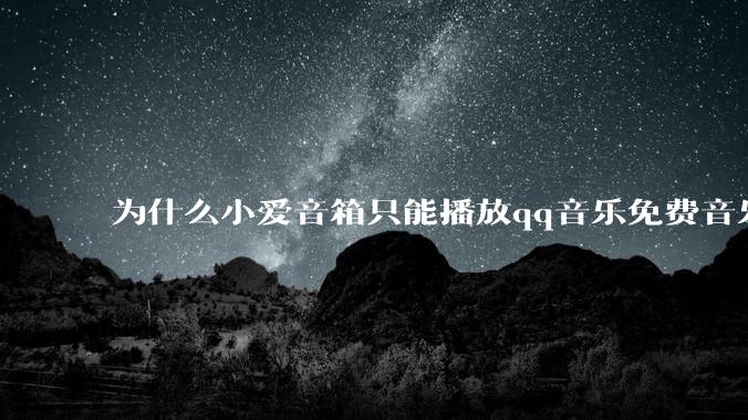 为什么小爱音箱只能播放qq音乐免费音乐?