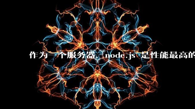 作为一个服务器，node.js 是性能最高的吗？