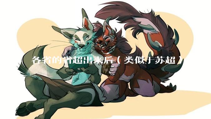 各省的省超出来后（类似于苏超），中超是不是就废了？