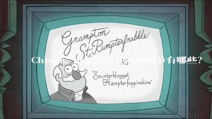 Chrome 浏览器设计的神细节有哪些？