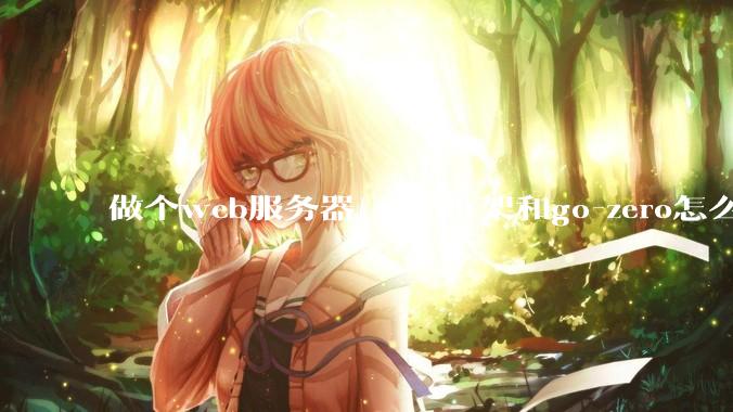 做个web服务器，gin框架和go-zero怎么选？