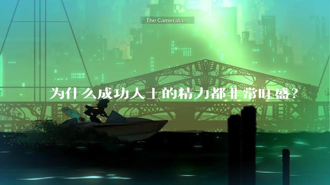 为什么成功人士的精力都非常旺盛？