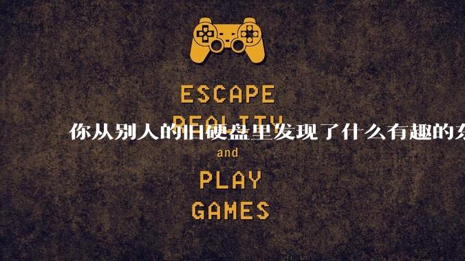 你从别人的旧硬盘里发现了什么有趣的东西？