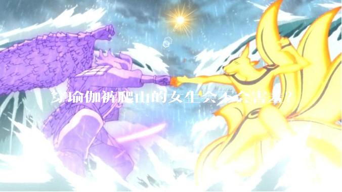 穿瑜伽裤爬山的女生会不会害羞？